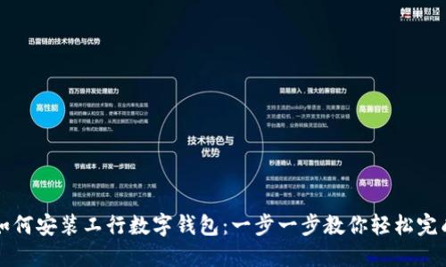 如何安装工行数字钱包:一步一步教你轻松完成