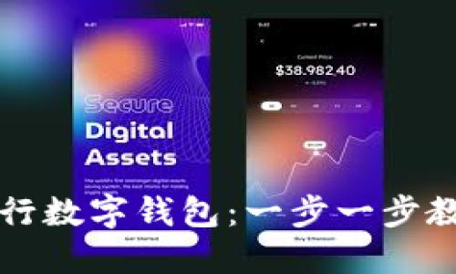 如何安装工行数字钱包:一步一步教你轻松完成