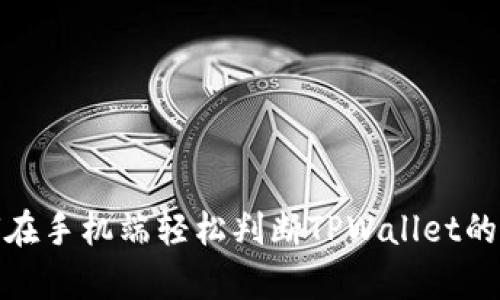 如何在手机端轻松判断TPWallet的真假