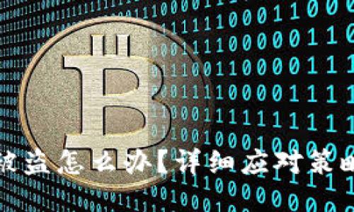 区块链钱包被盗怎么办?详细应对策略与预防措施