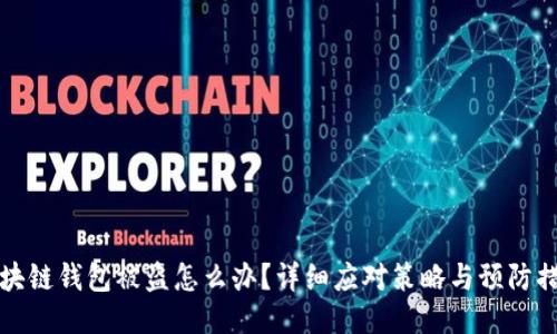 区块链钱包被盗怎么办?详细应对策略与预防措施