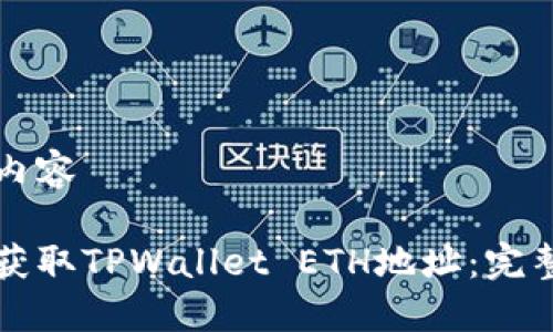 预设内容
如何获取TPWallet ETH地址:完整指南