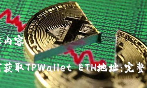 预设内容
如何获取TPWallet ETH地址:完整指南