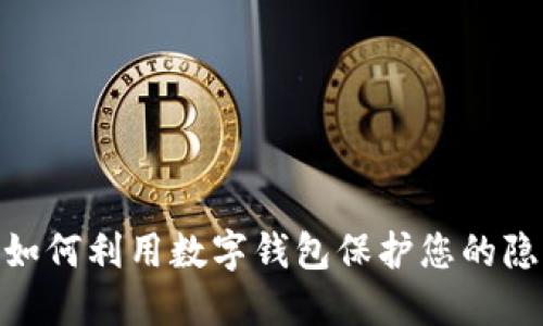 ftaoti如何利用数字钱包保护您的隐私安全