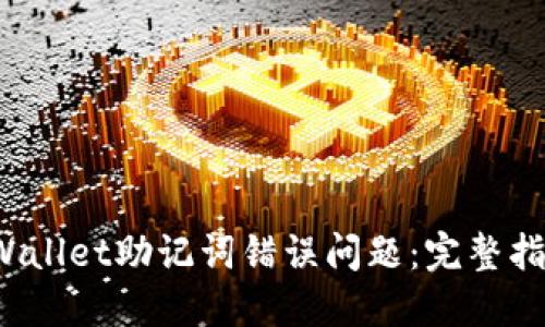 如何解决TPWallet助记词错误问题:完整指南与解决方案