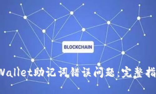 如何解决TPWallet助记词错误问题:完整指南与解决方案