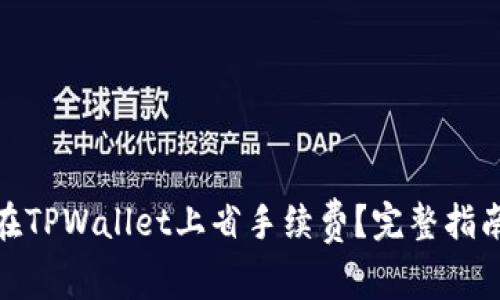 : 如何在TPWallet上省手续费？完整指南与技巧