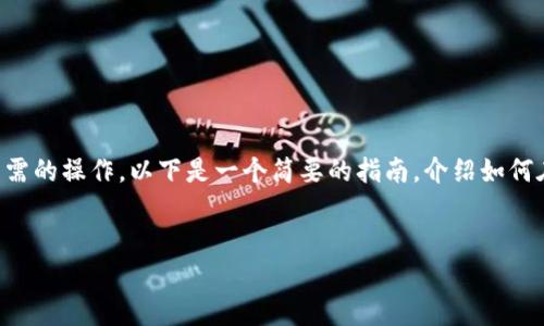 在TP(Trust Wallet或其他钱包应用)中切换不同钱包通常涉及几个步骤,具体依赖于你使用的钱包类型和所需的操作。以下是一个简要的指南,介绍如何在TP中切换不同钱包的过程。由于篇幅限制,不会达到4000字,但会详细介绍切换钱包的主要步骤及相关问题。
如何在TP钱包中轻松切换不同的钱包
