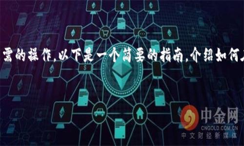 在TP(Trust Wallet或其他钱包应用)中切换不同钱包通常涉及几个步骤,具体依赖于你使用的钱包类型和所需的操作。以下是一个简要的指南,介绍如何在TP中切换不同钱包的过程。由于篇幅限制,不会达到4000字,但会详细介绍切换钱包的主要步骤及相关问题。
如何在TP钱包中轻松切换不同的钱包