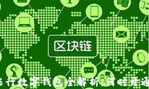 农行数字钱包全解析:何时开通?