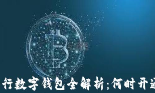 农行数字钱包全解析:何时开通?