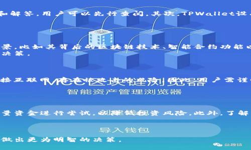   在TPWallet购买的币是否可以退回？完整指南与解析 / 

 guanjianci TPWallet, 购买币, 数字货币, 退回, 加密货币 /guanjianci 

引言
随着数字货币的普及，越来越多的人开始尝试在各大平台上购买加密货币。TPWallet作为一个知名的数字货币钱包，允许用户方便地进行数字资产的管理和交易。然而，很多新用户在购买币时常常会产生一个疑问：在TPWallet购买的币能退回吗？本文将对此进行详细分析，以帮助用户更好地理解这一问题。

TPWallet简介
TPWallet是一款多功能的数字货币钱包，支持多种主流加密货币的存储、管理和交易。TPWallet不仅提供安全便捷的货币交易环境，还具备优秀的用户界面和良好的用户体验。用户可以通过TPWallet进行快速的币种购买、发送和接收操作。同时，TPWallet还提供了多元化的加密货币资产管理功能，适合各类用户的需求。

币的购买流程
在TPWallet上购买币的流程通常非常简单。用户只需通过注册账户、绑定钱包地址、进行身份认证后，就可以开始购买加密货币。支付方式多样，可以使用银行卡、信用卡或其他数字货币进行支付。完成付款后，购买的币会直接打入用户的TPWallet账户中，用户即可随时查看和管理自己的数字资产。

购买币的不可退回性
在了解TPWallet的购买流程后，我们进入核心问题：在TPWallet购买的币是否可以退回。整体而言，绝大多数数字货币交易是不可逆的，也就是说，一旦支付完成，购买的币不可以像传统商品那样进行退货。这是因为加密货币是基于区块链技术，交易一旦被确认就无法撤回或修改。同时，数字货币的价格波动很大，交易所和钱包服务商出于安全和遵循合规的原则，通常不会支持退款或逆向交易。

常见的退款理由
尽管在TPWallet等平台上购买的币无法退款，但某些情况下，用户可能会希望进行退款，例如：
ul
    li误买了错误的币种/li
    li交易过程中由于网络问题未能及时完成/li
    li因价格波动导致心态不安，想及时止损/li
    li账户被盗或交易被恶意操控/li
/ul

如何处理无法退款的情况
当用户发现无法退款时，下面是几个应对策略：
ul
    listrong市场调研与策略调整：/strong在购买前，一定要做好市场调研，确保选择合适的币种和时机，尽量避免后悔的情况出现。/li
    listrong及时转手出售：/strong如果发现某个币种无法继续持有，可以考虑在市场上转手出售，尽量减少损失。/li
    listrong寻求客服支持：/strong如果在购买过程中遇到问题，可以及时联系TPWallet的客服，以便获得帮助与指导。/li
/ul

安全性和用户责任
对于数字货币的购买和管理，用户自身的安全责任至关重要。用户在TPWallet上交易时应尽量确保账户安全，避免因账户被盗或有其他原因导致资金损失。保护好自己的账户信息、私钥以及二次认证尤为重要。

总结与展望
在TPWallet购买的币普遍不支持退回，用户在操作时需要仔细考虑，避免不必要的损失。在未来，随着数字货币市场的不断发展，可能会出现更多的解决方案来保障用户权益，比如更灵活的交易协议或保险等服务。用户在参与数字货币交易时，应该具备足够的市场知识和安全意识。

常见问题解答
strong问题一：TPWallet如何确保用户交易的安全性？/strong
TPWallet的安全措施
TPWallet采取多种安全措施来保障用户的交易安全。首先，TPWallet采用了行业领先的加密技术，以保护用户数据和资产安全。所有的交易信息都会经过加密后进行存储，防止信息泄露。其次，TPWallet还实行多重身份验证（MFA），确保只有用户本人可以访问其账户。此外，TPWallet还会定期进行安全审核和风险评估，以便及时发现和修复潜在的安全漏洞。
此外，用户也应当主动提高自身的安全意识，使用复杂的密码，并定期更新，启用双重身份验证，避免在公共网络环境中进行交易，确保设备的安全性。只有保持良好的使用习惯，才能最大程度地保障账户安全。

strong问题二：如果在TPWallet中遇到问题，该如何寻求帮助？/strong
联系客服及社区支持
在使用TPWallet过程中，用户可能会遇到技术问题或有疑问需要解决。此时，用户可以通过多种方式寻求帮助。首先，TPWallet官网提供了详细的FAQ和指南，覆盖常见的问题和解答，用户可以先行查阅。其次，TPWallet设有在线客服，可以在工作时间内进行咨询，获得实时协助。用户还可以通过社交媒体平台或数字货币社群寻求其他用户的建议与经验，通常这些渠道也很有效。
同时，用户在描述问题时，尽量提供详细信息，包括账户信息、操作流程以及遇到的具体错误信息，这样可以帮助客服更快速地定位和解决问题。

strong问题三：如何评估某种加密货币的投资价值？/strong
分析数字货币的投资价值
评估加密货币的投资价值是一个复杂的过程，需要从多个维度进行分析。首先，应关注该币种的市场表现，包括价格历史、交易量以及市值等指标。其次，需分析该币种的技术背景，比如其背后的区块链技术、智能合约功能以及生态系统的活跃程度。社区的参与度和开发者的活跃度也会影响币种的价值。了解项目的白皮书，参与相关的社区讨论，能够帮助用户更好地理解该币种的潜力。
另外，用户还应关注市场的整体趋势，比如相关政策法规、市场竞争和宏观经济因素，这些都会对数字货币的未来发展产生影响。总之，投资数字资产需要深入研究与分析，理性决策。

strong问题四：如何安全地存储数字货币？/strong
安全存储数字货币的方法
存储数字货币时，用户可以选择冷钱包和热钱包。冷钱包，如硬件钱包，具备较高的安全性，适合长期存储价值，防止在线攻击。而热钱包如TPWallet，虽然使用方便，但因始终连接互联网，存在被攻击的风险。因此，用户需谨慎选择存储方式。无论选择哪种存储方法，务必要确保备份私钥和助记词，并采用优质的密码保护措施。定期检查账户的安全设置，确保没有异常登录。
对于持有较大价值的投资，建议将其存储在冷钱包中，减少网络攻击的风险。结合使用多种存储方式，可以帮助用户更有效地保护自己的数字资产安全。

strong问题五：初学者如何入门数字货币投资？/strong
数字货币投资的入门指南
对于刚入门的初学者来说，数字货币投资看似复杂却充满机遇。首先，建议对数字货币市场进行基础知识的学习，了解常见币种、交易规则以及市场动态。其次，用户可以选择少量资金进行尝试，以降低投资风险。此外，了解市场趋势和技术分析也是十分重要的，特别是在进行买卖决策时，用户应综合考虑各种信息。加入相关的社群或论坛，和其他投资者交流经验，可以加快学习的速度。
在投资过程中，保持理性心态和耐心，不要因为短期的波动而做出冲动决策。同时，设定清晰的投资目标和风险控制策略，可以帮助在复杂市场环境中保持冷静。

结束语
对于在TPWallet上购买币的用户来说，清楚了解资金的不可退回性和交易的特点是至关重要的。在今后的数字货币投资中，希望每位用户都能具备安全意识和市场分析能力，做出更为明智的决策。