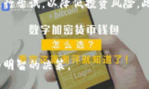   在TPWallet购买的币是否可以退回？完整指南与解析 / 

 guanjianci TPWallet, 购买币, 数字货币, 退回, 加密货币 /guanjianci 

引言
随着数字货币的普及，越来越多的人开始尝试在各大平台上购买加密货币。TPWallet作为一个知名的数字货币钱包，允许用户方便地进行数字资产的管理和交易。然而，很多新用户在购买币时常常会产生一个疑问：在TPWallet购买的币能退回吗？本文将对此进行详细分析，以帮助用户更好地理解这一问题。

TPWallet简介
TPWallet是一款多功能的数字货币钱包，支持多种主流加密货币的存储、管理和交易。TPWallet不仅提供安全便捷的货币交易环境，还具备优秀的用户界面和良好的用户体验。用户可以通过TPWallet进行快速的币种购买、发送和接收操作。同时，TPWallet还提供了多元化的加密货币资产管理功能，适合各类用户的需求。

币的购买流程
在TPWallet上购买币的流程通常非常简单。用户只需通过注册账户、绑定钱包地址、进行身份认证后，就可以开始购买加密货币。支付方式多样，可以使用银行卡、信用卡或其他数字货币进行支付。完成付款后，购买的币会直接打入用户的TPWallet账户中，用户即可随时查看和管理自己的数字资产。

购买币的不可退回性
在了解TPWallet的购买流程后，我们进入核心问题：在TPWallet购买的币是否可以退回。整体而言，绝大多数数字货币交易是不可逆的，也就是说，一旦支付完成，购买的币不可以像传统商品那样进行退货。这是因为加密货币是基于区块链技术，交易一旦被确认就无法撤回或修改。同时，数字货币的价格波动很大，交易所和钱包服务商出于安全和遵循合规的原则，通常不会支持退款或逆向交易。

常见的退款理由
尽管在TPWallet等平台上购买的币无法退款，但某些情况下，用户可能会希望进行退款，例如：
ul
    li误买了错误的币种/li
    li交易过程中由于网络问题未能及时完成/li
    li因价格波动导致心态不安，想及时止损/li
    li账户被盗或交易被恶意操控/li
/ul

如何处理无法退款的情况
当用户发现无法退款时，下面是几个应对策略：
ul
    listrong市场调研与策略调整：/strong在购买前，一定要做好市场调研，确保选择合适的币种和时机，尽量避免后悔的情况出现。/li
    listrong及时转手出售：/strong如果发现某个币种无法继续持有，可以考虑在市场上转手出售，尽量减少损失。/li
    listrong寻求客服支持：/strong如果在购买过程中遇到问题，可以及时联系TPWallet的客服，以便获得帮助与指导。/li
/ul

安全性和用户责任
对于数字货币的购买和管理，用户自身的安全责任至关重要。用户在TPWallet上交易时应尽量确保账户安全，避免因账户被盗或有其他原因导致资金损失。保护好自己的账户信息、私钥以及二次认证尤为重要。

总结与展望
在TPWallet购买的币普遍不支持退回，用户在操作时需要仔细考虑，避免不必要的损失。在未来，随着数字货币市场的不断发展，可能会出现更多的解决方案来保障用户权益，比如更灵活的交易协议或保险等服务。用户在参与数字货币交易时，应该具备足够的市场知识和安全意识。

常见问题解答
strong问题一：TPWallet如何确保用户交易的安全性？/strong
TPWallet的安全措施
TPWallet采取多种安全措施来保障用户的交易安全。首先，TPWallet采用了行业领先的加密技术，以保护用户数据和资产安全。所有的交易信息都会经过加密后进行存储，防止信息泄露。其次，TPWallet还实行多重身份验证（MFA），确保只有用户本人可以访问其账户。此外，TPWallet还会定期进行安全审核和风险评估，以便及时发现和修复潜在的安全漏洞。
此外，用户也应当主动提高自身的安全意识，使用复杂的密码，并定期更新，启用双重身份验证，避免在公共网络环境中进行交易，确保设备的安全性。只有保持良好的使用习惯，才能最大程度地保障账户安全。

strong问题二：如果在TPWallet中遇到问题，该如何寻求帮助？/strong
联系客服及社区支持
在使用TPWallet过程中，用户可能会遇到技术问题或有疑问需要解决。此时，用户可以通过多种方式寻求帮助。首先，TPWallet官网提供了详细的FAQ和指南，覆盖常见的问题和解答，用户可以先行查阅。其次，TPWallet设有在线客服，可以在工作时间内进行咨询，获得实时协助。用户还可以通过社交媒体平台或数字货币社群寻求其他用户的建议与经验，通常这些渠道也很有效。
同时，用户在描述问题时，尽量提供详细信息，包括账户信息、操作流程以及遇到的具体错误信息，这样可以帮助客服更快速地定位和解决问题。

strong问题三：如何评估某种加密货币的投资价值？/strong
分析数字货币的投资价值
评估加密货币的投资价值是一个复杂的过程，需要从多个维度进行分析。首先，应关注该币种的市场表现，包括价格历史、交易量以及市值等指标。其次，需分析该币种的技术背景，比如其背后的区块链技术、智能合约功能以及生态系统的活跃程度。社区的参与度和开发者的活跃度也会影响币种的价值。了解项目的白皮书，参与相关的社区讨论，能够帮助用户更好地理解该币种的潜力。
另外，用户还应关注市场的整体趋势，比如相关政策法规、市场竞争和宏观经济因素，这些都会对数字货币的未来发展产生影响。总之，投资数字资产需要深入研究与分析，理性决策。

strong问题四：如何安全地存储数字货币？/strong
安全存储数字货币的方法
存储数字货币时，用户可以选择冷钱包和热钱包。冷钱包，如硬件钱包，具备较高的安全性，适合长期存储价值，防止在线攻击。而热钱包如TPWallet，虽然使用方便，但因始终连接互联网，存在被攻击的风险。因此，用户需谨慎选择存储方式。无论选择哪种存储方法，务必要确保备份私钥和助记词，并采用优质的密码保护措施。定期检查账户的安全设置，确保没有异常登录。
对于持有较大价值的投资，建议将其存储在冷钱包中，减少网络攻击的风险。结合使用多种存储方式，可以帮助用户更有效地保护自己的数字资产安全。

strong问题五：初学者如何入门数字货币投资？/strong
数字货币投资的入门指南
对于刚入门的初学者来说，数字货币投资看似复杂却充满机遇。首先，建议对数字货币市场进行基础知识的学习，了解常见币种、交易规则以及市场动态。其次，用户可以选择少量资金进行尝试，以降低投资风险。此外，了解市场趋势和技术分析也是十分重要的，特别是在进行买卖决策时，用户应综合考虑各种信息。加入相关的社群或论坛，和其他投资者交流经验，可以加快学习的速度。
在投资过程中，保持理性心态和耐心，不要因为短期的波动而做出冲动决策。同时，设定清晰的投资目标和风险控制策略，可以帮助在复杂市场环境中保持冷静。

结束语
对于在TPWallet上购买币的用户来说，清楚了解资金的不可退回性和交易的特点是至关重要的。在今后的数字货币投资中，希望每位用户都能具备安全意识和市场分析能力，做出更为明智的决策。
