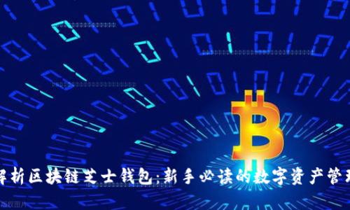 全面解析区块链芝士钱包:新手必读的数字资产管理工具