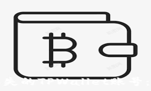 如何有效找回丢失的TPWallet账号:详细步骤与技巧