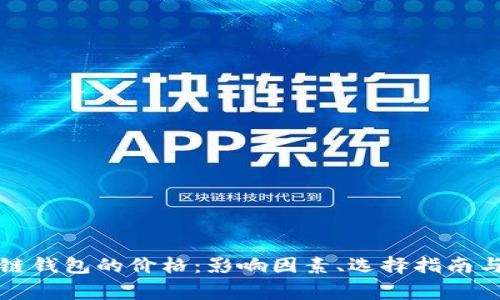 全面解析区块链钱包的价格:影响因素、选择指南与常见问题解答