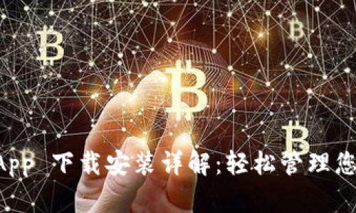 TPWallet App 下载安装详解:轻松管理您的数字资产