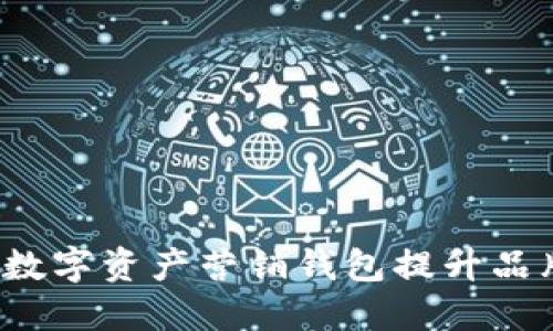 如何利用数字资产营销钱包提升品牌影响力?