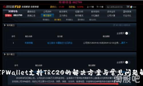 : TPWallet支持TRC20的解决方案与常见问题解析