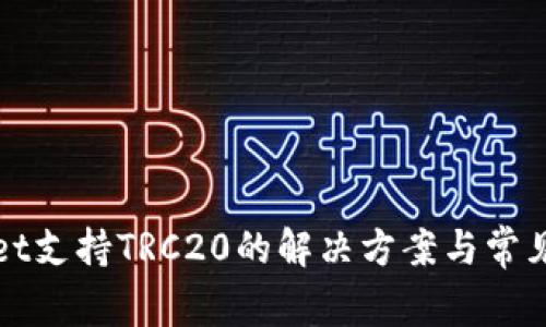 : TPWallet支持TRC20的解决方案与常见问题解析