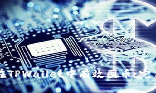 如何在TPWallet中有效囤币:完美指南