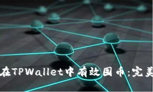 如何在TPWallet中有效囤币:完美指南