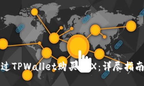 如何通过TPWallet购买TRX:详尽指南与技巧