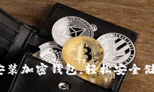 详细图解：如何安装加密钱包，轻松安全储存你的数字资产