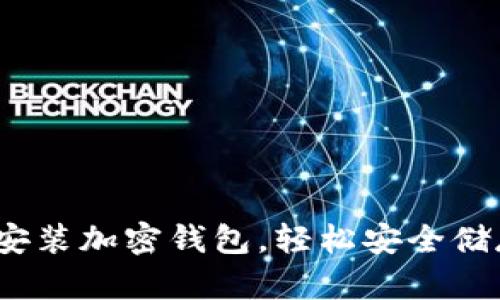 详细图解：如何安装加密钱包，轻松安全储存你的数字资产