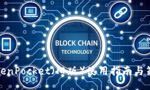 TokenPocket(旧版)使用指南与策略