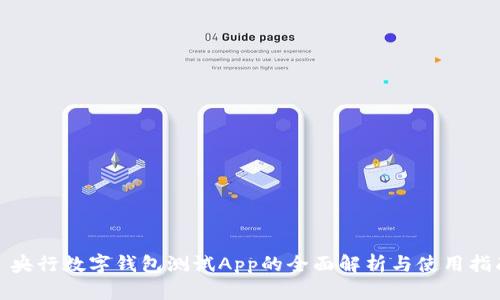 : 央行数字钱包测试App的全面解析与使用指南