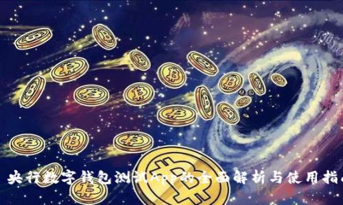 : 央行数字钱包测试App的全面解析与使用指南