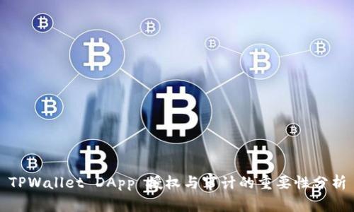 TPWallet DApp 授权与审计的重要性分析