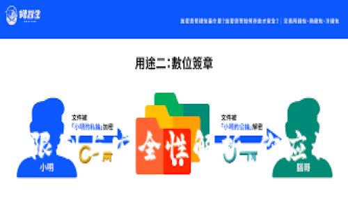 加密钱包的限制与安全性解析:你应该知道的一切