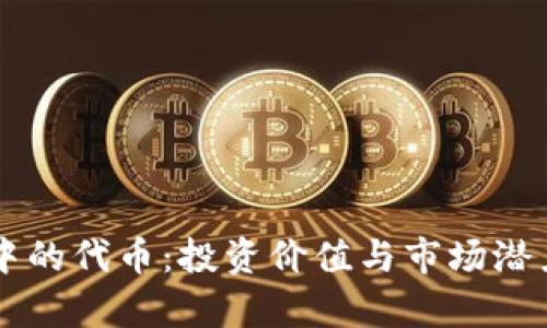 TPWallet中的代币:投资价值与市场潜力全面解析