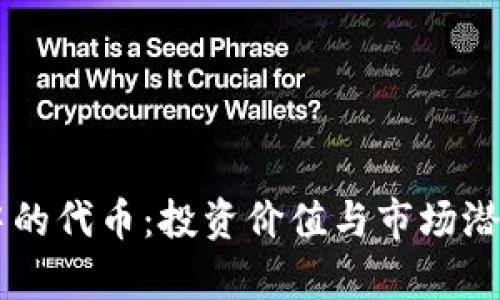 TPWallet中的代币:投资价值与市场潜力全面解析
