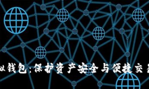加密货币虚拟钱包:保护资产安全与便捷交易的完美工具