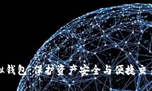 加密货币虚拟钱包:保护资产安全与便捷交易的完美工具