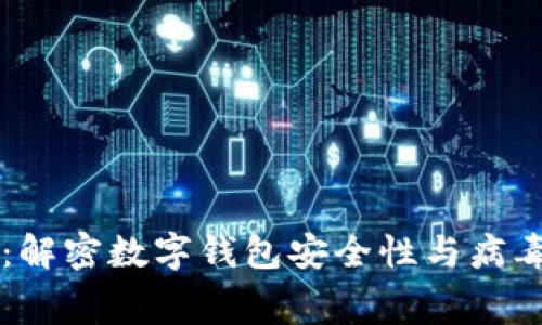 TPWallet:解密数字钱包安全性与病毒防护内幕