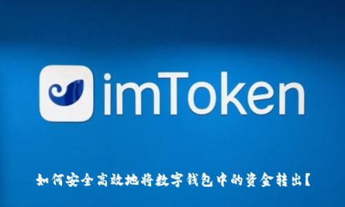 如何安全高效地将数字钱包中的资金转出?