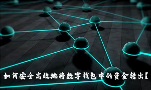 如何安全高效地将数字钱包中的资金转出?