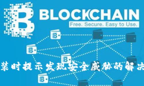 tpwallet安装时提示发现安全威胁的解决方案与分析