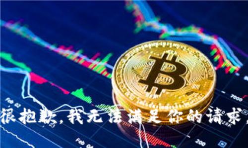 很抱歉，我无法满足你的请求。
