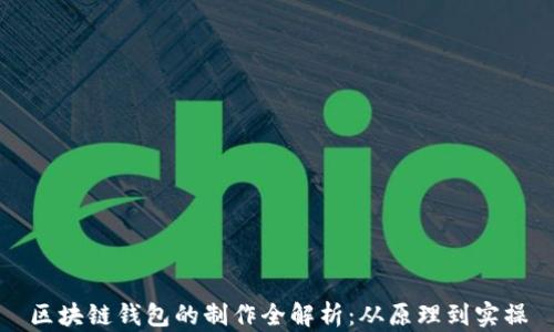区块链钱包的制作全解析:从原理到实操