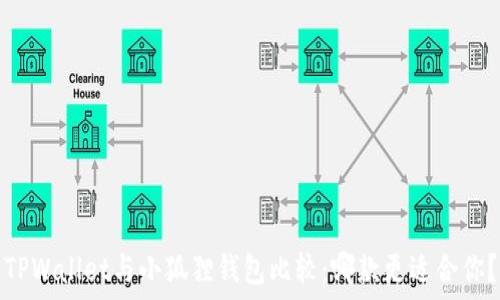 TPWallet与小狐狸钱包比较:哪款更适合你?