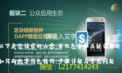 以下是您请求的内容,并仅包含和关键词部分
如何向数字钱包转钱:步骤详解与常见问题