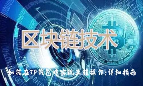 如何在TP钱包中实现互转操作:详细指南