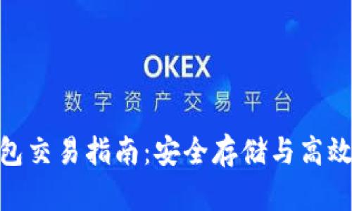 加密货币硬件钱包交易指南:安全存储与高效交易的完美结合