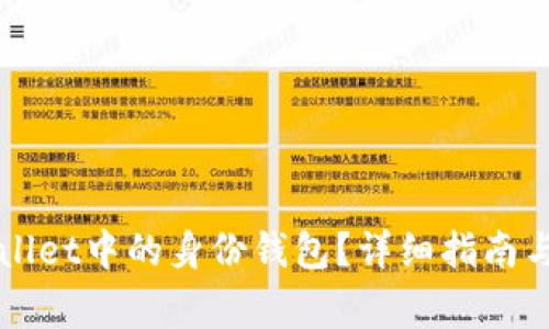 如何申请TPWallet中的身份钱包?详细指南与常见问题解答