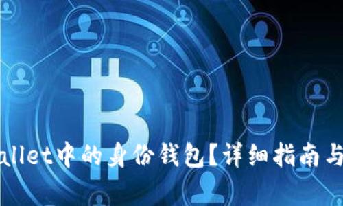 如何申请TPWallet中的身份钱包?详细指南与常见问题解答
